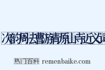 次韵周法曹游青原山寺近义词是什么意思的图片